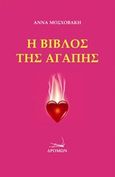Η βίβλος της αγάπης, , Μοσχοβάκη, Άννα, Δρόμων, 2017