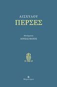 Πέρσες, , Αισχύλος, Μετρονόμος, 2017