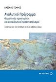 Αναλυτικό πρόγραμμα: Θεωρητικές προσεγγίσεις και εκπαιδευτικοί προσανατολισμοί, Αναζητώντας νέες σταθερές σε έναν αβέβαιο κόσμο, Τσάφος, Βασίλης, Μεταίχμιο, 2017