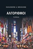 Αλγόριθμοι, , Μποζάνης, Παναγιώτης Δ., Τζιόλα, 2017
