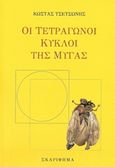 Οι τετράγωνοι κύκλοι της μύγας, , Τσετσώνης, Κώστας, Σκαρίφημα, 2014