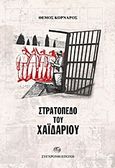 Στρατόπεδο του Χαΐδαρίου, , Κορνάρος, Θέμος, 1906-1970, Σύγχρονη Εποχή, 2017