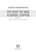 Του μυαλού μας η αχρωματοψία, Ποιητική συλλογή, Αθανασόπουλος, Χ., Μωραΐτης Εκδόσεις, 2017