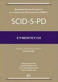 Δομημένη κλινική συνέντευξη για τις διαταραχές προσωπικότητας DSM-5: SCID-5-PD, Συνέντευξη, Συλλογικό έργο, Βήτα Ιατρικές Εκδόσεις, 2017