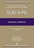 Δομημένη κλινική συνέντευξη για τις διαταραχές προσωπικότητας DSM-5: SCID-5-PD, Οδηγός χρήστη, Συλλογικό έργο, Βήτα Ιατρικές Εκδόσεις, 2017