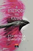 Η επιστροφή της Κίχλης, , Δημητρίου, Σταυρούλα, Εκδοτικός Οίκος Α. Α. Λιβάνη, 2017