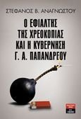 Ο εφιάλτης της χρεοκοπίας και η κυβέρνηση Γ.Α. Παπανδρέου, , Αναγνώστου, Στέφανος Β., Εκδοτικός Οίκος Α. Α. Λιβάνη, 2017