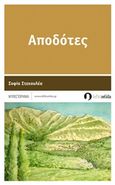 Αποδότες, Μυθιστόρημα, Στεκουλέα, Σοφία, Λευκή Σελίδα, 2017