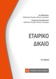 Εταιρικό δίκαιο, , Αθανασίου, Λία Ι., Νομική Βιβλιοθήκη, 2017