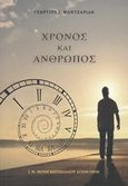 Χρόνος και άνθρωπος, , Μαντζαρίδης, Γεώργιος Ι., Ιερά Μεγίστη Μονή Βατοπαιδίου, 2017