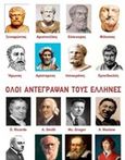 Όλοι αντέγραψαν τους Έλληνες, , Μπίλλης, Λεωνίδας Λ., Ήλεκτρον, 2017