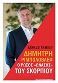 Δημήτρη Ριμπολόβλεφ: Ο Ρώσος "Ωνάσης" του Σκορπιού, , Ramsay, Arnaud, Εκδόσεις Καστανιώτη, 2017