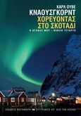 Ο αγώνας μου: Χορεύοντας στο σκοτάδι, , Knausgard, Karl Ove, Εκδόσεις Καστανιώτη, 2017
