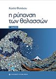 Η ρύπανση των θαλασσών, , Φυτιάνος, Κωνσταντίνος Κ., University Studio Press, 2017