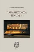 Παραμένουσα πόλωση, , Ανωγειανάκις, Γιώργος, Το Κεντρί, 2017