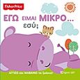 Εγώ είμαι μικρό Εσύ;, , , Χάρτινη Πόλη, 2017