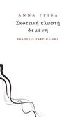 Σκοτεινή κλωστή δεμένη, , Γρίβα, Άννα, Γαβριηλίδης, 2017