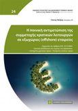 Η ποινική αντιμετώπιση της συμμετοχής κρατικών λειτουργών σε εξωχώριες (offshore) εταιρίες, , Ναζίρης, Γιάννης, Νομική Βιβλιοθήκη, 2017