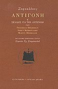 Αντιγόνη, Ή σελίδες από την Αντιγόνη των Friedrich Holderlinm, Soren Kierkegaard, Martin Heidegger, Σοφοκλής, Gutenberg - Γιώργος &amp; Κώστας Δαρδανός, 2017