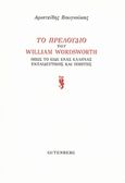 Το Πρελούδιου του William Wordsworth, Όπως το είδε ένας Έλληνας εκπαιδευτικός και ποιητής, Βουγιούκας, Αριστείδης, Gutenberg - Γιώργος &amp; Κώστας Δαρδανός, 2017