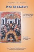 Ιερά κατήχησης, Το περιεχόμενο της πίστεώς μας με απλά λόγια: Η εκκλησία - τα έσχατα, Παλαιογιάννης, Κοσμάς Δ., Ιερά Γυναικεία Κοινοβιακή Μονή Αγίου Αυγουστίνου, 2012