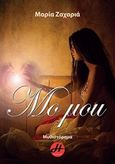 Μο μου, , Ζαχαριά, Μαρία, Ήρα Εκδοτική, 2017