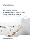 Η κοινοτική μέθοδος σε αμφισβήτηση, ο ευρωπαϊκός συνταγματισμός σε κίνδυνο, Σκέψεις γύρω από την τρέχουσα κρίση της ευρωπαϊκής ολοκλήρωσης, Χρυσομάλλης, Μιχάλης Δ., Νομική Βιβλιοθήκη, 2017