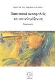 Γοητευτικά ανασφαλείς και σπινθηρίζοντες, Διηγήματα, Ρεπούσης, Γιώργος Χ., Bona Fide, 2015