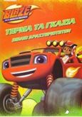 Blaze and the Monster Machines: Τέρμα τα γκάζια, , , Πεδίο, 2017