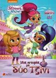 Shimmer and Shine: Μια ιστορία με δύο τζίνι, , , Πεδίο, 2017