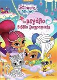 Shimmer and Shine: Το μεγάλο βιβλίο ζωγραφικής, , , Πεδίο, 2017