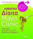 Η αυθεντική δίαιτα της Mayo Clinic, , , Πεδίο, 2017