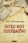 Γλυκό μου πεπρωμένο, Μυθιστόρημα, Σανταμούρη, Εύη, Οσελότος, 2016