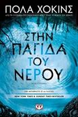 Στην παγίδα του νερού, , Hawkins, Paula, Ψυχογιός, 2017