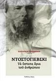 Ντοστογιέβσκι: Τα ύστατα όρια του ανθρώπου, , Thurneysen, Eduard, Δόμος, 2016