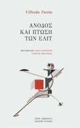 Άνοδος και πτώση των ελίτ, , Pareto, Vilfredo, 1848-1923, Κουκκίδα, 2017