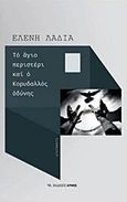 Το άγιο περιστέρι και ο Κορυδαλλός οδύνης, , Λαδιά, Ελένη, Αρμός, 2017