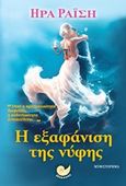 Η εξαφάνιση της νύφης, , Ραΐση, Ήρα, Ωκεανός, 2017