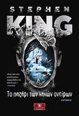 Το παζάρι των κακών ονείρων, , King, Stephen, 1947-, Κλειδάριθμος, 2017