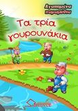 Τα τρία γουρουνάκια, , , Ωρίωνας, 2016