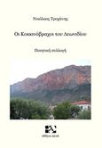 Οι κοκκινόβραχοι του Λεωνιδίου, Ποιητική συλλογή, Τροχάνης, Νικόλαος, Andy's Publishers, 2016