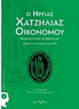 Ο ήρωας Χατζηλίας Οικονόμου, Άγνωστες πτυχές της δράσης του: Ιστορίες από την Κάρπαθο του 1821, Παπαγεωργίου, Μηνάς, Εκδόσεις iWrite.gr, 2017