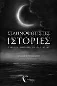 Σεληνοφώτιστες ιστορίες, Συλλογή διηγημάτων φαντασίας, Κουλακιώτη, Αμαλία, Εκδόσεις iWrite.gr, 2017