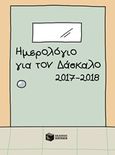 Ημερολόγιο για τον δάσκαλο 2017-2018, , , Εκδόσεις Πατάκη, 2017