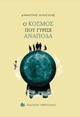 Ο κόσμος που γύρισε ανάποδα, , Νταούλης, Δημήτρης, Γαβριηλίδης, 2017