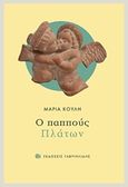 Ο παππούς Πλάτων, , Κούλη, Μαρία, Γαβριηλίδης, 2017