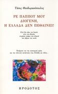 Ρε παππού μου Διογένη, η Ελλάδα δεν πεθαίνει!, , Θεοδωρακόπουλος, Τάσος, Ηρόδοτος, 2017
