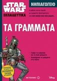 Star Wars: Τα γράμματα, Νηπιαγωγείο, , Μεταίχμιο, 2017