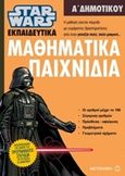 Star Wars: Μαθηματικά παιχνίδια, Α΄ Δημοτικού, , Μεταίχμιο, 2017