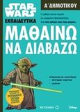 Star Wars: Μαθαίνω να διαβάζω, Α΄ Δημοτικού, , Μεταίχμιο, 2017